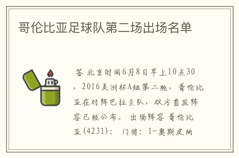 哥伦比亚足球队第二场出场名单