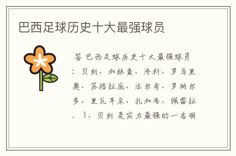 巴西足球历史十大最强球员