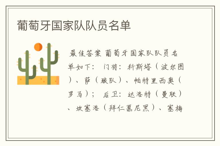 葡萄牙国家队队员名单