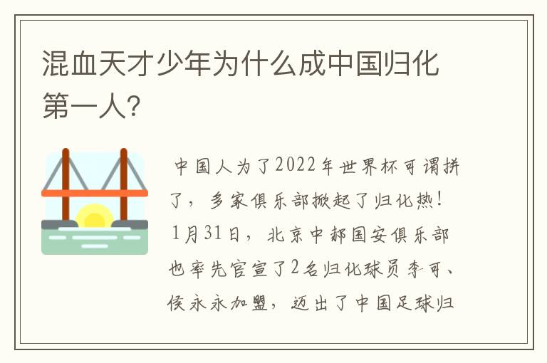 混血天才少年为什么成中国归化第一人?