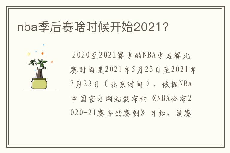 nba季后赛啥时候开始2021?