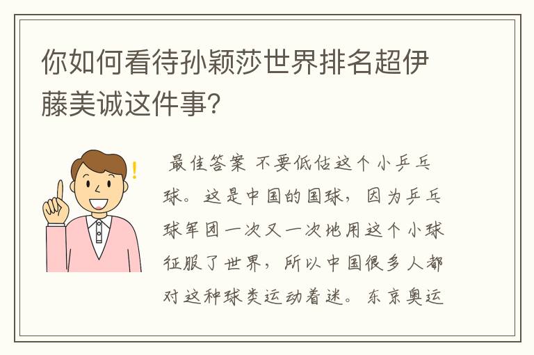 你如何看待孙颖莎世界排名超伊藤美诚这件事?