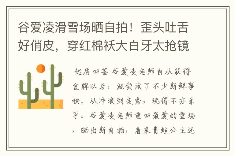 谷爱凌滑雪场晒自拍!歪头吐舌好俏皮,穿红棉袄大白牙太抢镜,状态如何?
