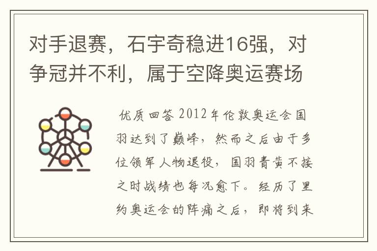 对手退赛,石宇奇稳进16强,对争冠并不利,属于空降奥运赛场