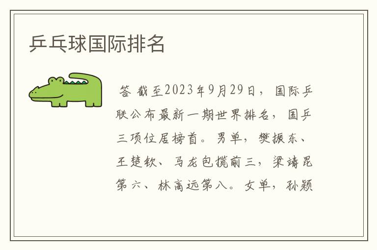 乒乓球国际排名