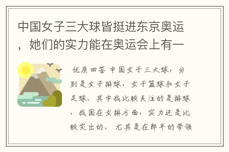 中国女子三大球皆挺进东京奥运,她们的实力能在奥运会上有一席之地吗?