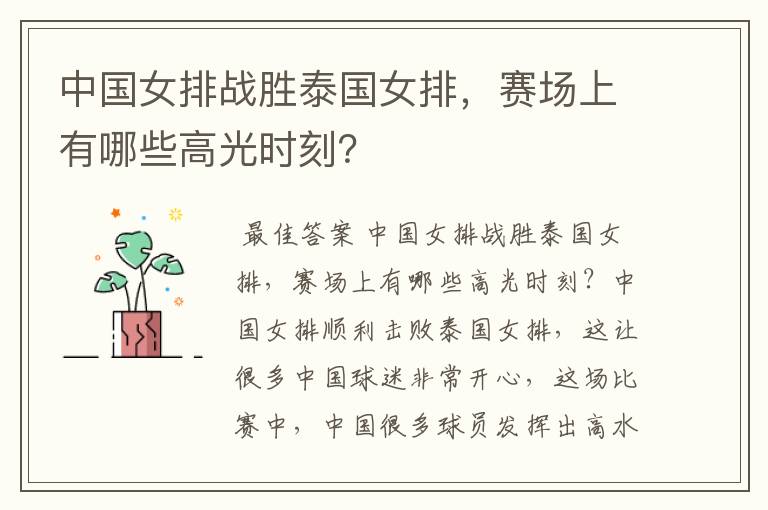 中国女排战胜泰国女排,赛场上有哪些高光时刻?