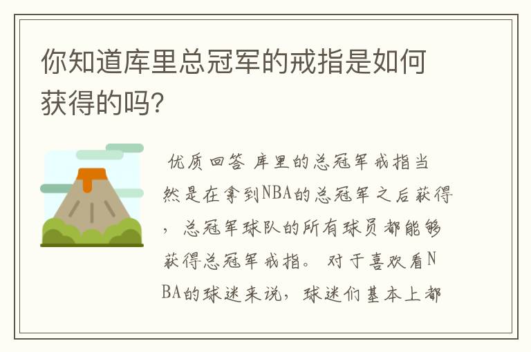 你知道库里总冠军的戒指是如何获得的吗?