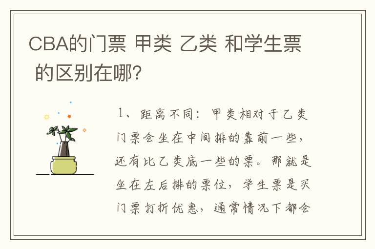 CBA的门票 甲类 乙类 和学生票 的区别在哪?