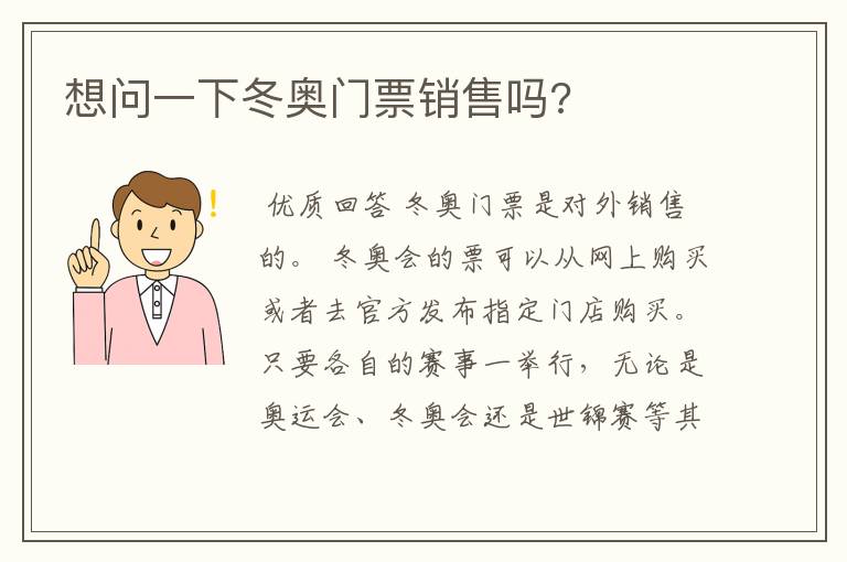 想问一下冬奥门票销售吗?