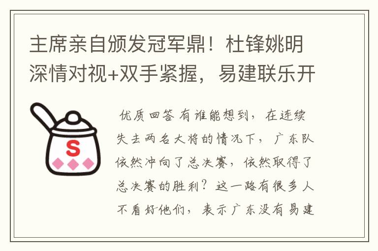 主席亲自颁发冠军鼎!杜锋姚明深情对视+双手紧握,易建联乐开花