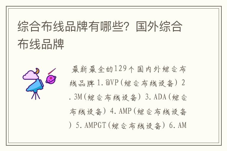 综合布线品牌有哪些?国外综合布线品牌