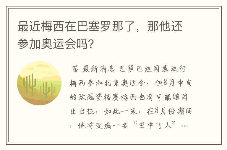 最近梅西在巴塞罗那了,那他还参加奥运会吗?