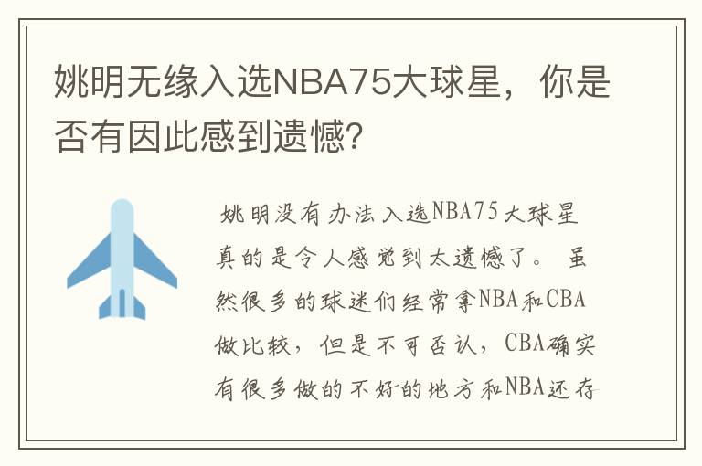 姚明无缘入选NBA75大球星,你是否有因此感到遗憾?