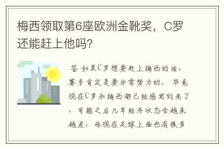 梅西领取第6座欧洲金靴奖,C罗还能赶上他吗?