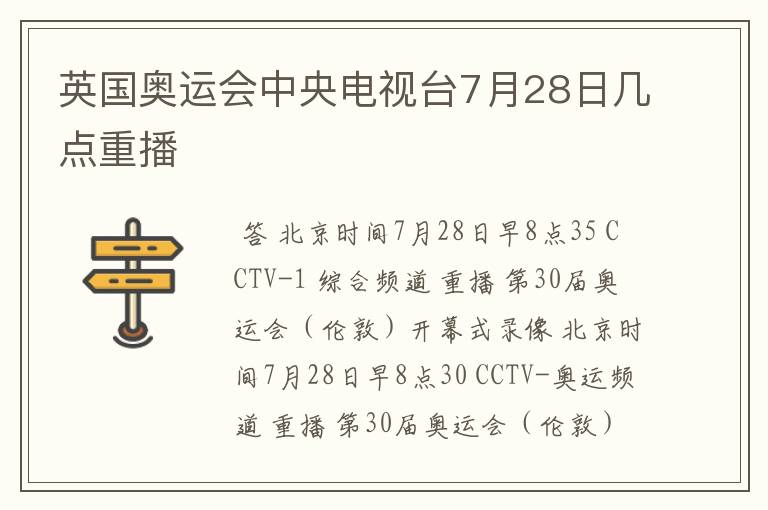 英国奥运会中央电视台7月28日几点重播