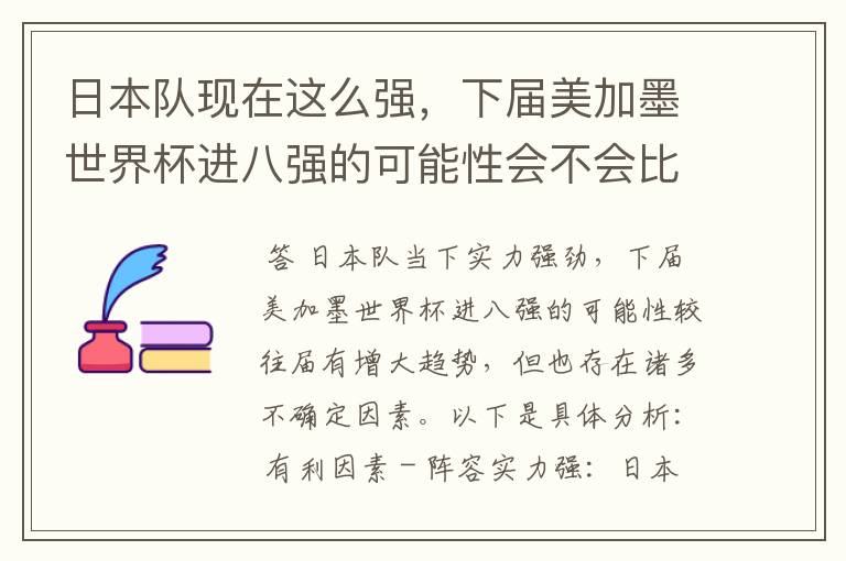 日本队现在这么强,下届美加墨世界杯进八强的可能性会不会比往届都大?
