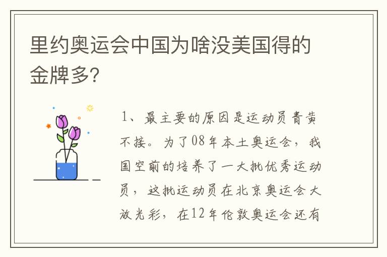 里约奥运会中国为啥没美国得的金牌多?