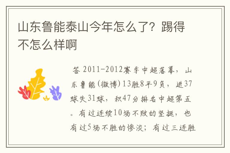 山东鲁能泰山今年怎么了?踢得不怎么样啊