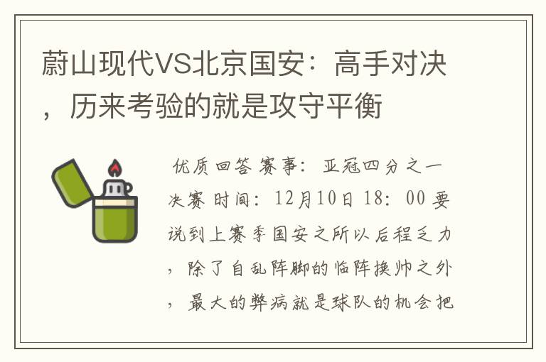 蔚山现代VS北京国安:高手对决,历来考验的就是攻守平衡