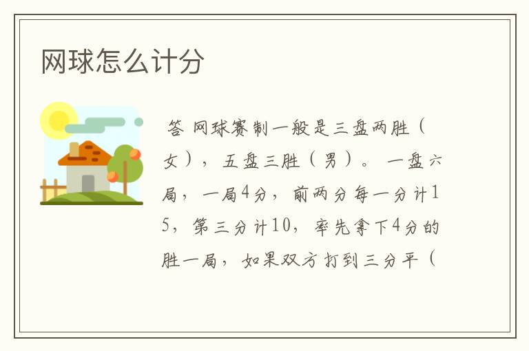 网球怎么计分