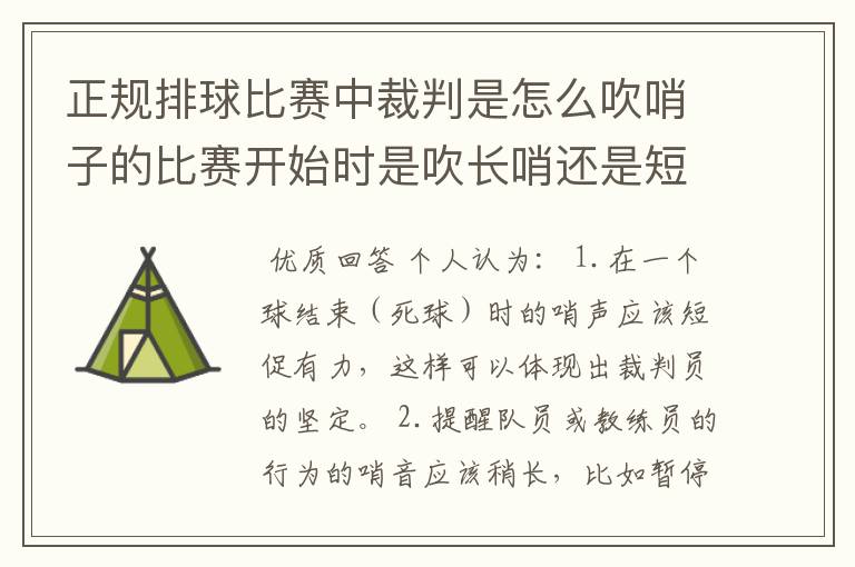 正规排球比赛中裁判是怎么吹哨子的比赛开始时是吹长哨还是短哨?