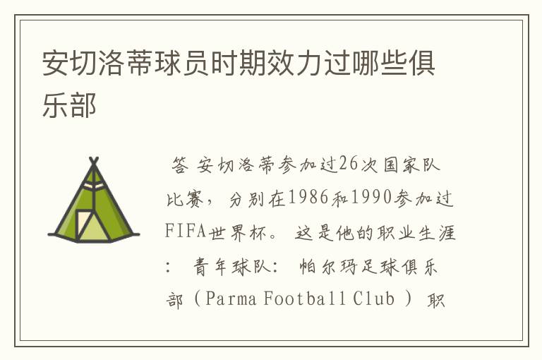 安切洛蒂球员时期效力过哪些俱乐部