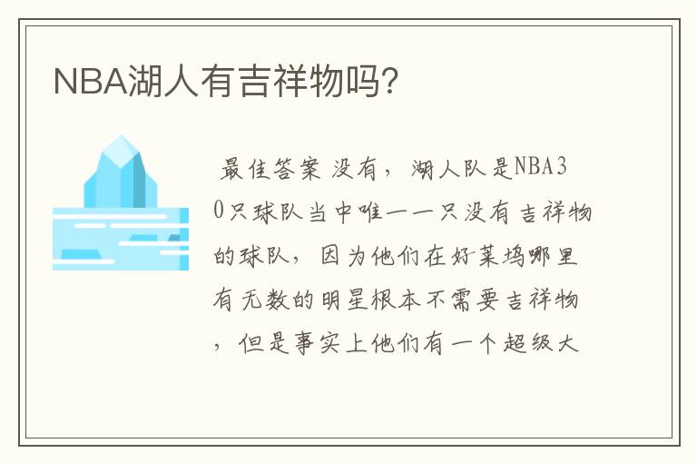 NBA湖人有吉祥物吗?
