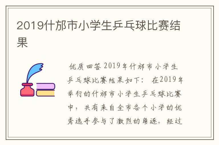 2019什邡市小学生乒乓球比赛结果