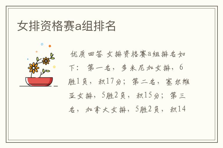 女排资格赛a组排名