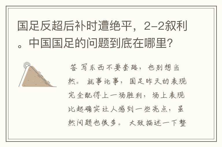 国足反超后补时遭绝平,2-2叙利。中国国足的问题到底在哪里?