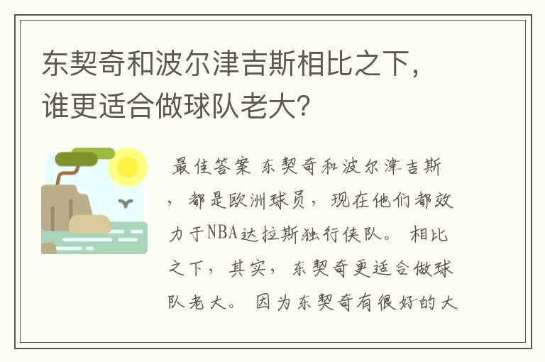 东契奇和波尔津吉斯相比之下,谁更适合做球队老大?