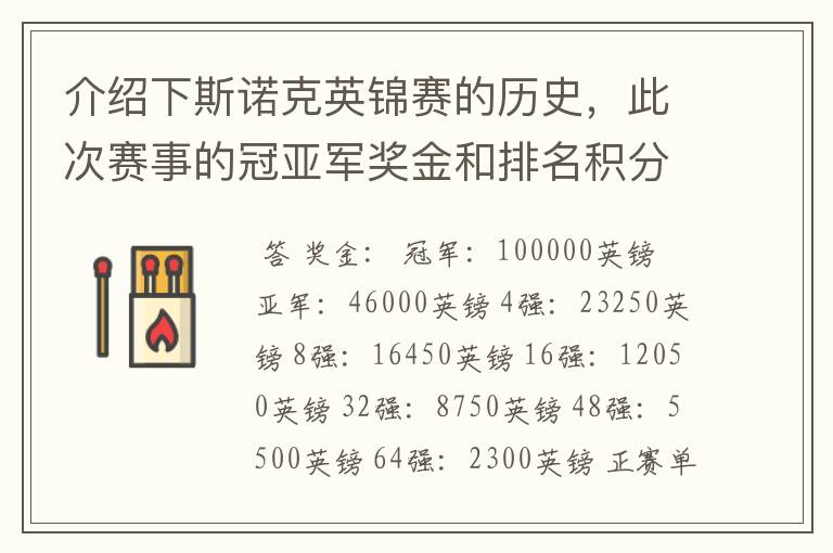 介绍下斯诺克英锦赛的历史,此次赛事的冠亚军奖金和排名积分各是多少?