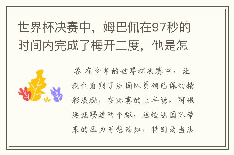 世界杯决赛中,姆巴佩在97秒的时间内完成了梅开二度,他是怎么做到的呢?