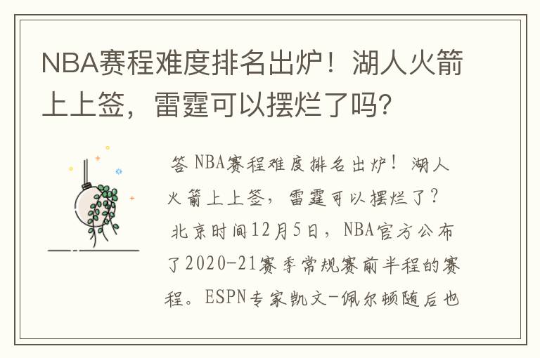 NBA赛程难度排名出炉!湖人火箭上上签,雷霆可以摆烂了吗?