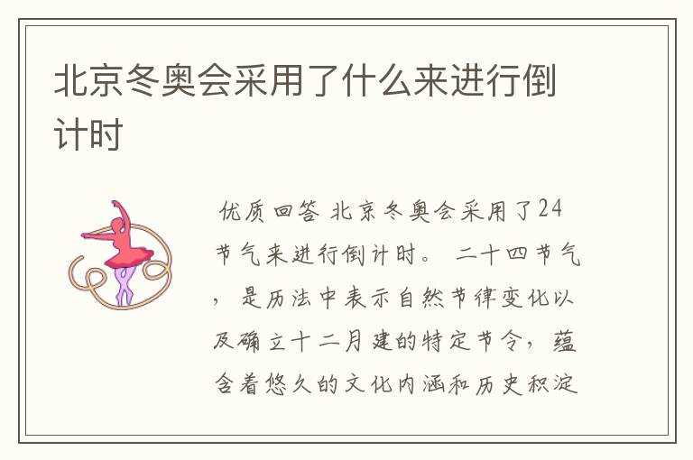 北京冬奥会采用了什么来进行倒计时