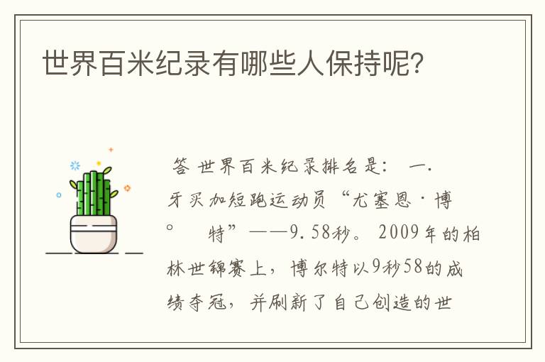世界百米纪录有哪些人保持呢?