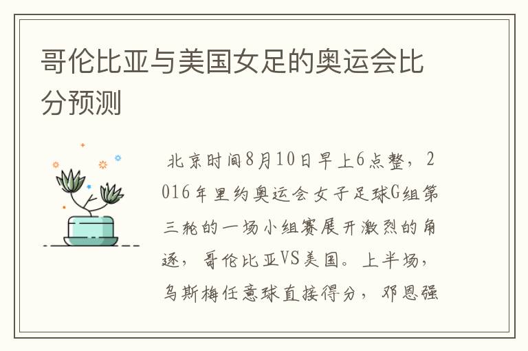 哥伦比亚与美国女足的奥运会比分预测