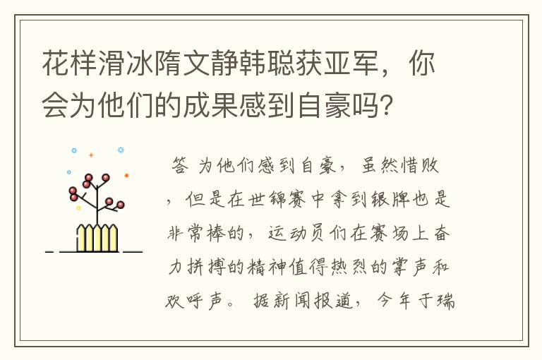 花样滑冰隋文静韩聪获亚军,你会为他们的成果感到自豪吗?