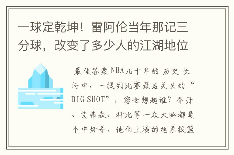 一球定乾坤!雷阿伦当年那记三分球,改变了多少人的江湖地位