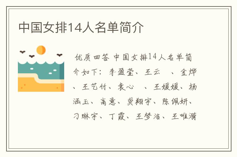 中国女排14人名单简介