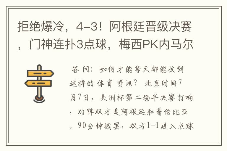 拒绝爆冷,4-3!阿根廷晋级决赛,门神连扑3点球,梅西PK内马尔