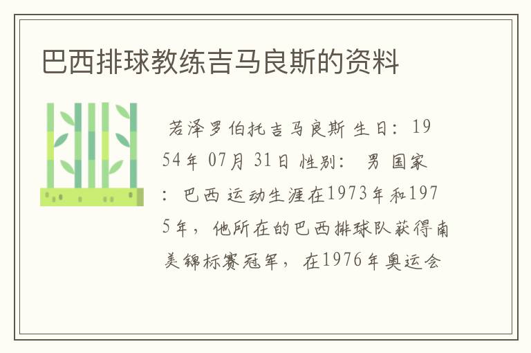 巴西排球教练吉马良斯的资料