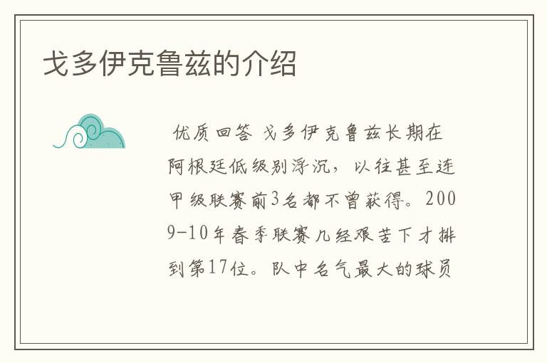 戈多伊克鲁兹的介绍