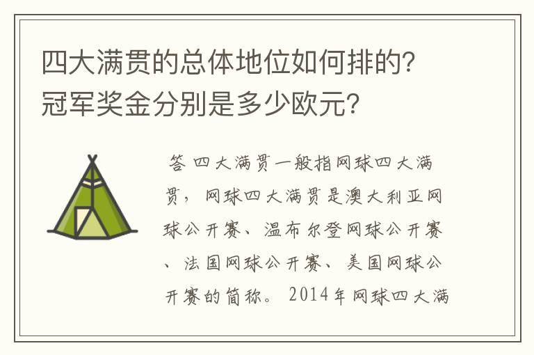 四大满贯的总体地位如何排的?冠军奖金分别是多少欧元?