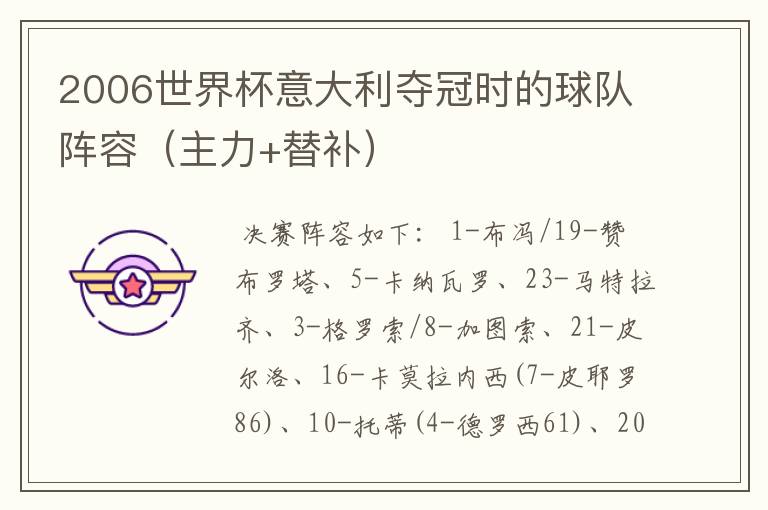 2006世界杯意大利夺冠时的球队阵容(主力+替补)
