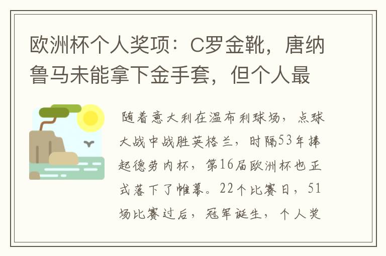 欧洲杯个人奖项:C罗金靴,唐纳鲁马未能拿下金手套,但个人最佳