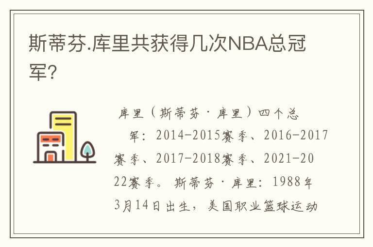 斯蒂芬.库里共获得几次NBA总冠军？