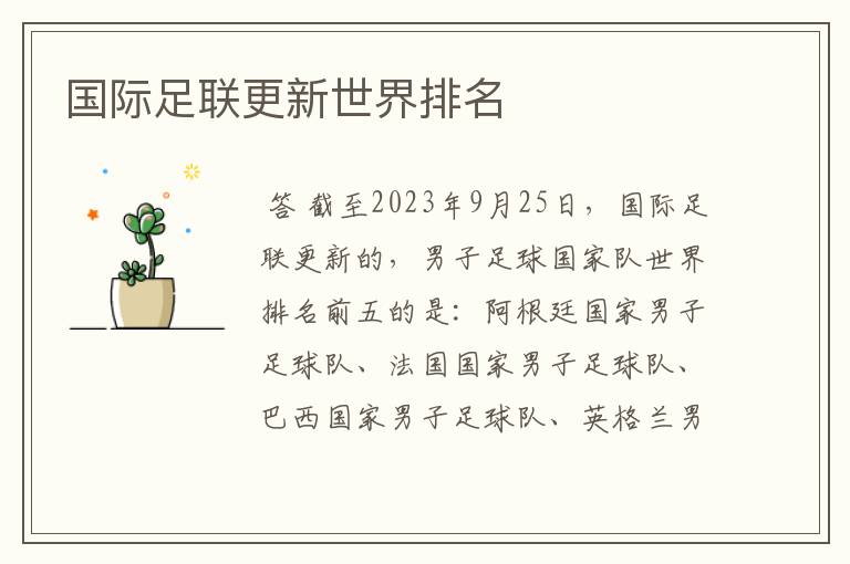 国际足联更新世界排名