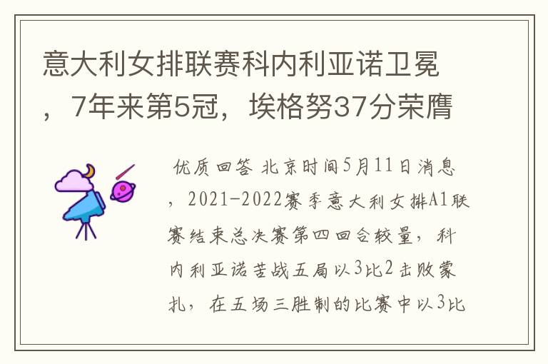 意大利女排联赛科内利亚诺卫冕,7年来第5冠,埃格努37分荣膺MVP